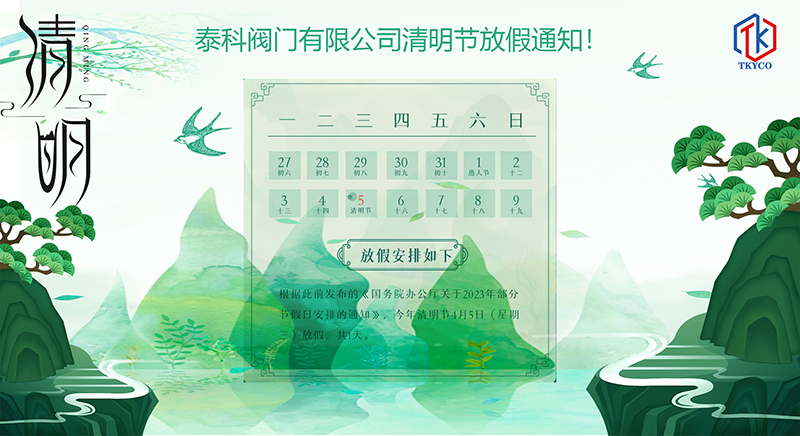 泰科閥門有限公司清明節放假通知橫板1.jpg